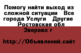 Помогу найти выход из сложной ситуации - Все города Услуги » Другие   . Ростовская обл.,Зверево г.